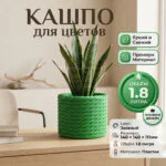 Дизайнерский горшок для растений с имитацией плетёного каната, 14х14х11 см, зеленый