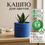 Дизайнерский горшок для растений с имитацией плетёного каната, 14х14х11 см, синий Дизайнерский горшок для растений с имитацией плетёного каната, 14х14х11 см, синий