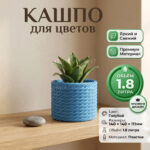 Дизайнерский горшок для растений с имитацией плетёного каната, 14х14х11 см, голубой Дизайнерский горшок для растений с имитацией плетёного каната, 14х14х11 см, голубой
