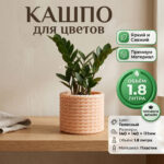 Дизайнерский горшок для растений с имитацией плетёного каната, 14х14х11 см, телесный