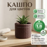 Дизайнерский горшок для растений с имитацией плетёного каната, 14х14х11 см, кофейный Дизайнерский горшок для растений с имитацией плетёного каната, 14х14х11 см, кофейный