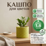 Дизайнерский горшок для растений с имитацией плетёного каната, 14х14х11 см, светло-зеленый Дизайнерский горшок для растений с имитацией плетёного каната, 14х14х11 см, светло-зеленый