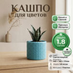 Дизайнерский горшок для растений с имитацией плетёного каната, 14х14х11 см, светло-голубой