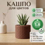 Дизайнерский горшок для растений с имитацией плетёного каната, 14х14х11 см, какао