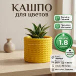 Дизайнерский горшок для растений с имитацией плетёного каната, 14х14х11 см, желтый