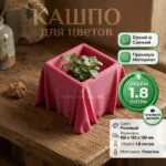 Дизайнерский горшок для растений с имитацией драпированной ткани, 17х17х10 см, розовый Дизайнерский горшок для растений с имитацией драпированной ткани, 17х17х10 см, розовый