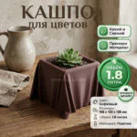 Дизайнерский горшок для растений с имитацией драпированной ткани, 17х17х10 см, кофейный Дизайнерский горшок для растений с имитацией драпированной ткани, 17х17х10 см, кофейный