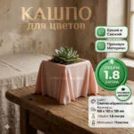 Дизайнерский горшок для растений с имитацией драпированной ткани, 17х17х10 см, светло-абрикосовый