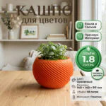 Дизайнерское кашпо для растений с витым рельефом, 14х14х9 см, оранжевый