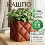 Дизайнерский горшок для растений с имитацией стёганной ткани, 14х14х12 см, светло-коричневый Дизайнерский горшок для растений с имитацией стёганной ткани, 14х14х12 см, светло-коричневый