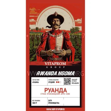 Кофе Руанда Нгома, 100% арабика в зёрнах, 0.5 кг