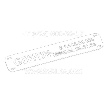 Шильдик для Геффен 145-00004, 10шт