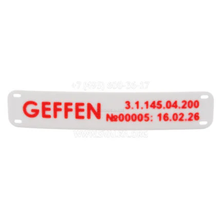 Шильдик для Геффен 145-00004, 10шт