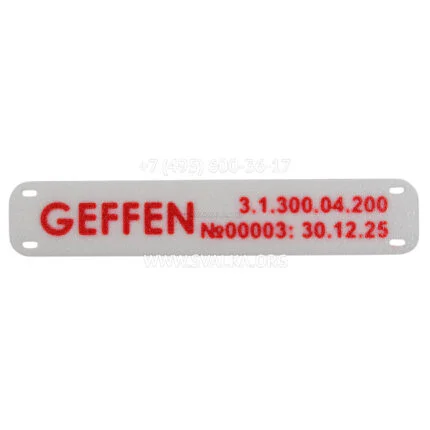 Шильдик для Геффен 251, 10шт