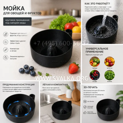 Мойка для овощей и фруктов 3D-печать