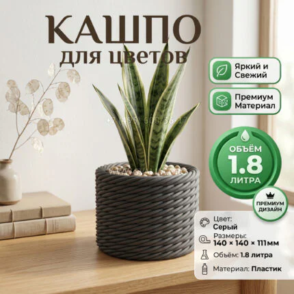 Дизайнерский горшок для растений с имитацией плетёного каната, 14х14х11 см, серый